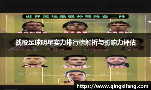 战役足球明星实力排行榜解析与影响力评估