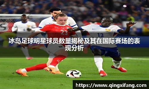 冰岛足球明星球员数量揭秘及其在国际赛场的表现分析